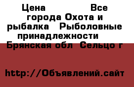 Nordik Professional 360 › Цена ­ 115 000 - Все города Охота и рыбалка » Рыболовные принадлежности   . Брянская обл.,Сельцо г.